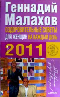 Книга Малахов Г. Оздоровительные советы для женщин на каждый день, 11-16501, Баград.рф